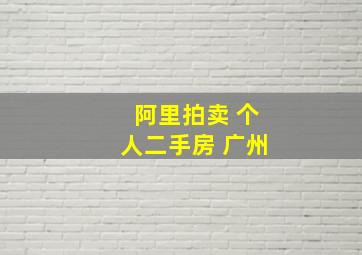 阿里拍卖 个人二手房 广州